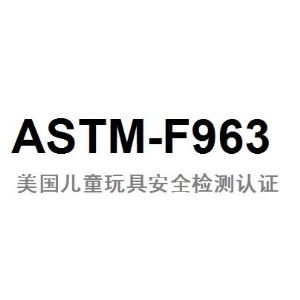 餐厨具过家家玩具ASTMF963测试