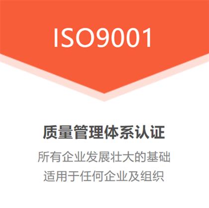 山西ISO9001质量管理体系认证办理