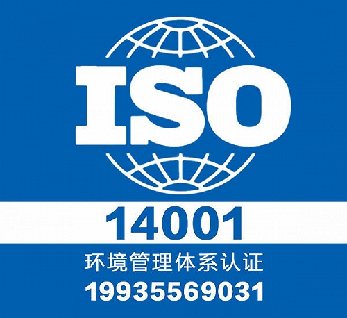 山西iso14001認證-正規認證中心