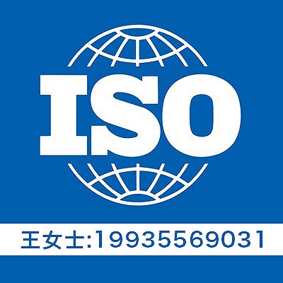 山西三體系 代辦全國ISO體系認證