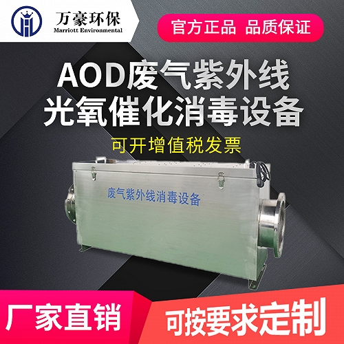 北京AOD废气紫外线光氧催化消毒设备