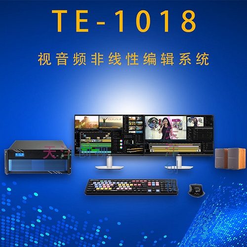 TE1018非线性编辑音视频工作站