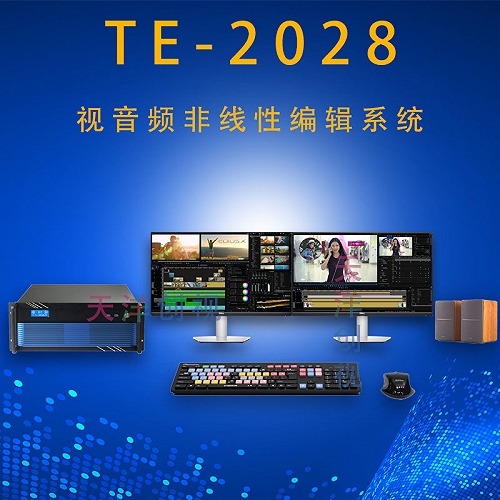TE-2028音视频非线性编辑工作站
