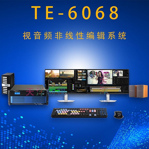 TE-6068音视频非线性编辑工作站