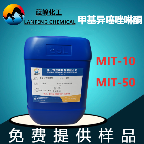 MIT-50杀菌防腐剂