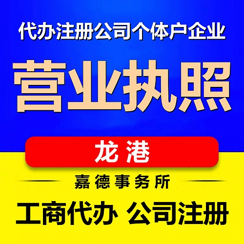 龙港苍南县代办公司注册营业执照工商登记