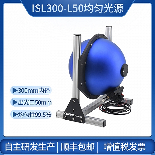 ISL300-L50积分球均匀光源