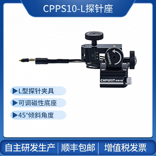 CPPS10-L探针座 创谱仪器