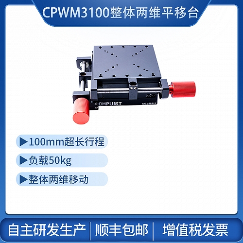 手动位移台CPWM3100创谱仪器