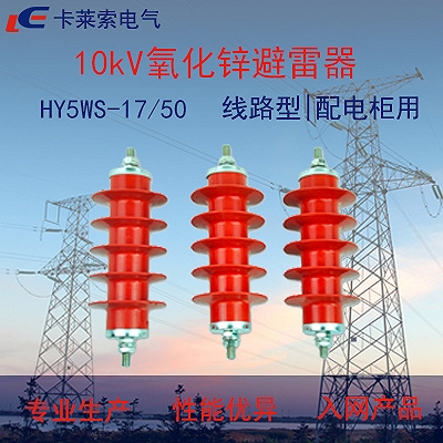 线路型17/50氧化锌避雷器便宜温州厂家
