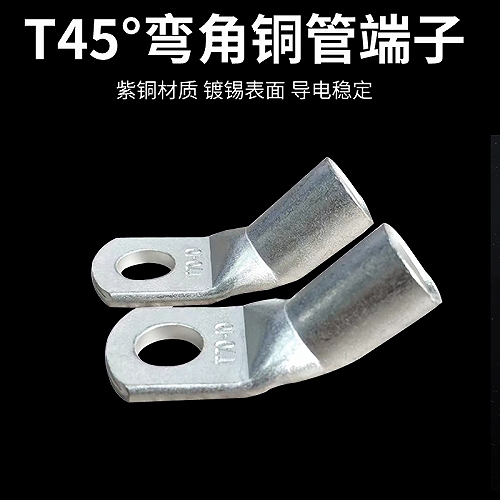 45度弯角铜接线端子 折弯铜管端子T45