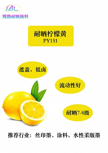 广州博路耐晒无卤素绿相柠檬黄颜料151黄