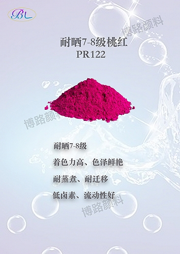 广州博路耐晒无卤素不渗透桃红颜料122红