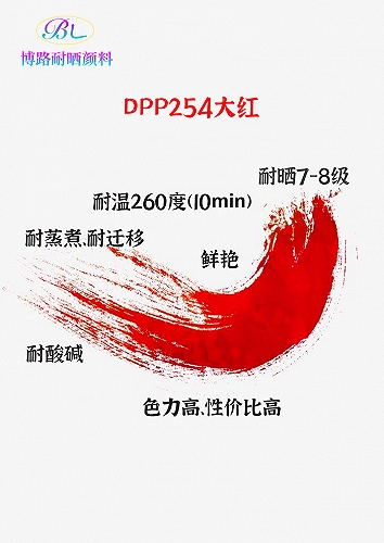 广州博路耐晒耐蒸煮耐高温DPP254大红