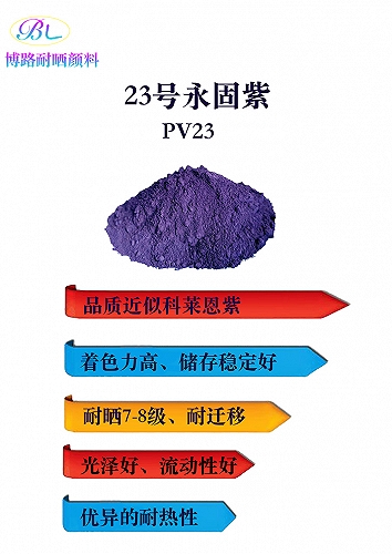 广州博路耐晒耐高温23号永固紫