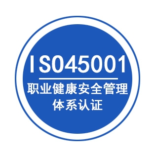 浙江ISO45001认证三体系认证