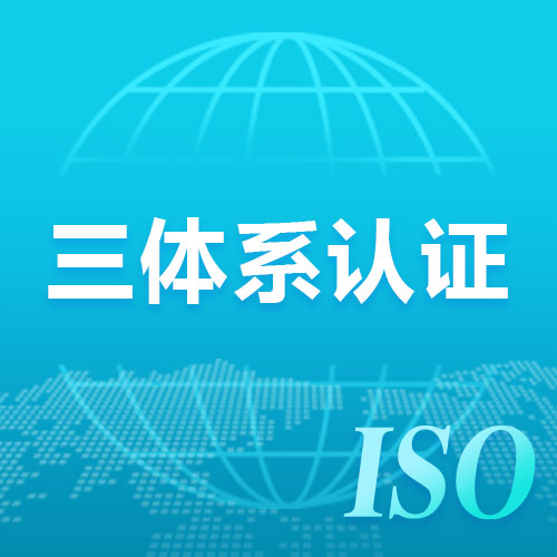 廣東地區ISO三體系認證怎么辦理