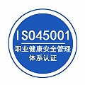 浙江ISO45001认证三体系认证