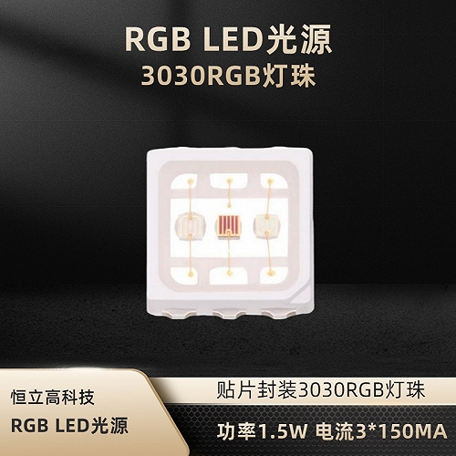 3030RGB全彩LED灯珠1.5W