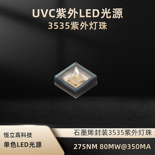 3535UVC灯珠275NM 3W