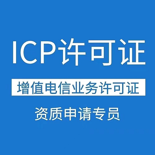 辦理ICP許可的條件