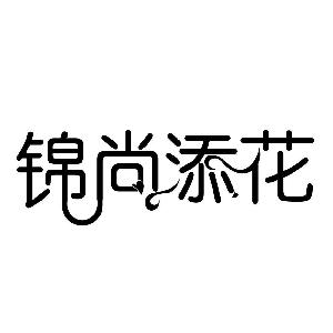 锦尚添花