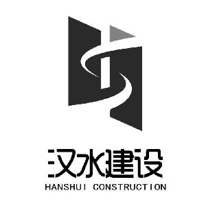 汉中市汉水建设工程有限公司