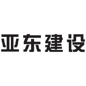 重庆市亚东建设工程集团有限公司