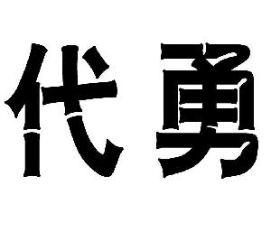 重庆市南川区代勇蜜蜂养殖场