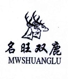 名旺双鹿 mwshuanglu