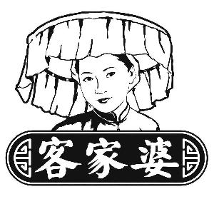 客家婆