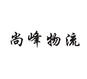 重庆市尚峰物流有限公司