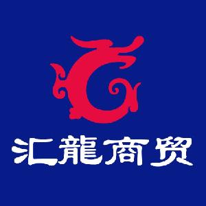 临泉县汇龙商贸有限公司