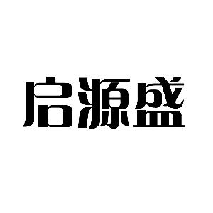 苍梧县六堡镇启源盛六堡茶专业合作社