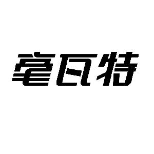 山东毫瓦特新能源有限公司