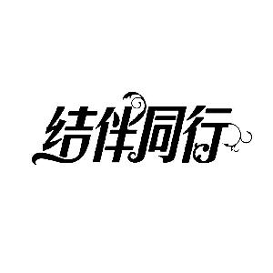 结伴同行