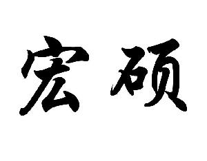 冀州市宏硕采暖设备有限公司