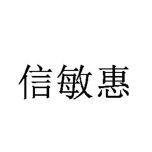 山东信敏惠化工集团有限公司_黄页简介_地址电话-传众网