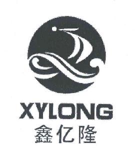 鑫亿隆;xylong