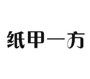 7495040 纸甲一方 2009-06-24 卫生纸;纸手帕;纸餐巾;纸制洗脸巾