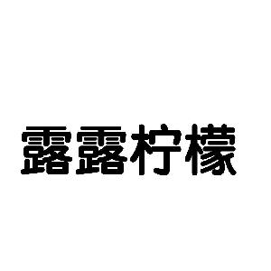 露露柠檬