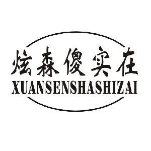 石家庄市炫森新型墙体材料有限公司