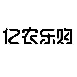 亿农农业科技有限公司