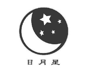 银川日月星商贸有限公司