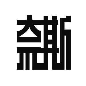 奈斯  