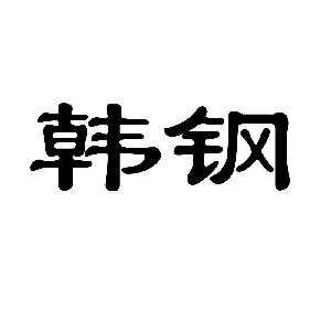 韩钢2011-05-13地板;拼花地板条;镶花地板;木地板;非金属地板砖;拼花