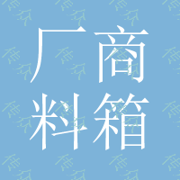 厂商料箱租赁、价