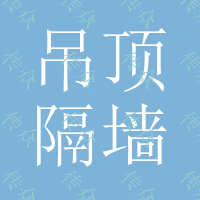 吊顶,隔墙