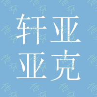 轩亚亚克力保鲜盒模具