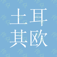 2016土耳其欧亚第13届国际纱线展